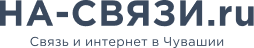 Форум на НА-СВЯЗИ.RU