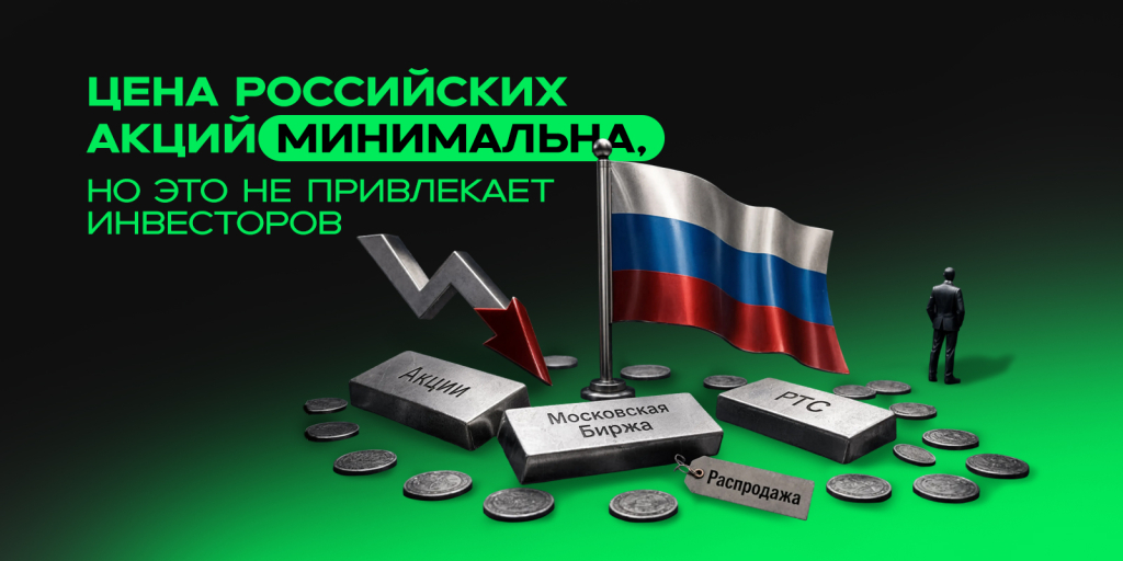Цена российских акций минимальна, но это не привлекает инвесторов.jpg Цена российских акций минимальна, но это не привлекает инвесторов.jpg